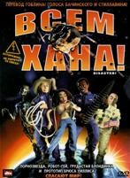 Всем хана! - DVD (коллекционное)