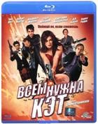 Всем нужна Кэт - Blu-ray