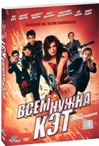 Всем нужна Кэт - DVD