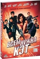 Всем нужна Кэт - DVD - Подарочное