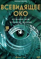 Всевидящее око - DVD - 1 сезон, 10 серий. 5 двд-р