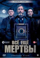 Всё ещё мертвы - DVD - 1 сезон, 6 серий. 3 двд-р