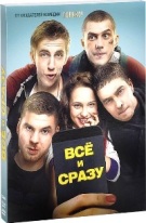 Всё и сразу - DVD - Подарочное