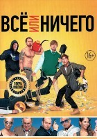 Всё или ничего - DVD