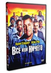 Всё или ничего - DVD (упрощенное)