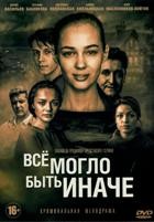 Всё могло быть иначе - DVD - 16 серий. 4 двд-р