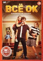 Всё ОК - DVD - 1 сезон, 13 серий. 4 двд-р