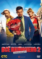 Всё включено 2 - DVD