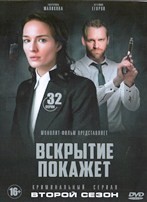 Вскрытие покажет - DVD - 2 сезон, 28 серий. 8 двд-р