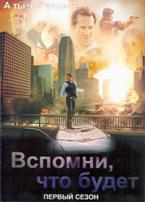 Вспомни, что будет - DVD - 1 сезон, 22 серии. 6 двд-р