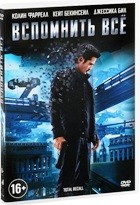 Вспомнить всё (2012) - DVD