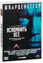 Вспомнить всё (1990) - DVD - DVD-R