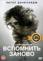 Вспомнить заново - DVD