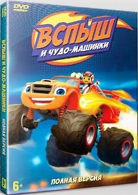 Вспыш и чудо-машинки