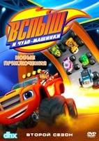 Вспыш и чудо-машинки - DVD - 2 сезон, 19 серий. 5 двд-р