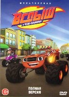 Вспыш и чудо-машинки - DVD - 5 сезон, 20 серий. 5 двд-р