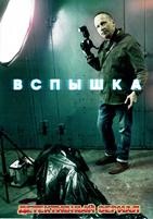 Вспышка - DVD - 20 серий. 5 двд-р