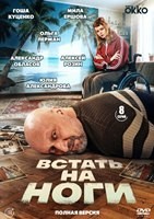Встать на ноги - DVD - 1 сезон, 8 серий. 4 двд-р