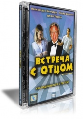 Встреча с отцом - DVD