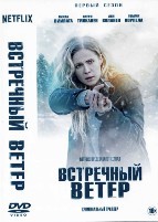 Встречный ветер (Карппи) - DVD - 1 сезон, 12 серий. 6 двд-р