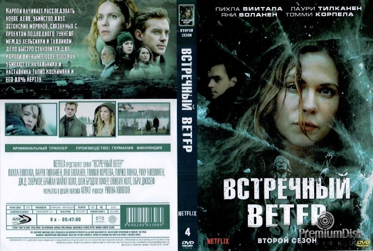 Встречный ветер (Карппи)