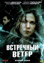 Встречный ветер (Карппи) - DVD - 2 сезон, 8 серий. 4 двд-р