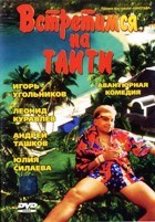 Встретимся на Таити - DVD