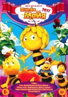 Вся Пчелка Майя 2017 - DVD
