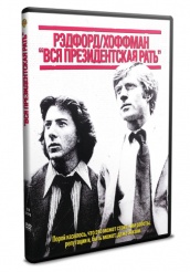 Вся президентская рать - DVD
