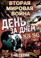 Вторая мировая война – День за днём - DVD - 1-48 серия. 8 двд-р