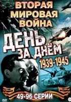 Вторая мировая война – День за днём - DVD - 49-96 серии. 8 двд-р