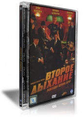 Второе дыхание - DVD (стекло)