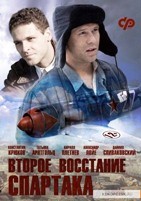 Второе восстание Спартака - DVD - 10 серий. 4 двд-р