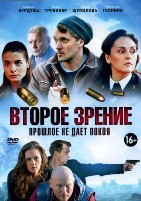 Второе зрение - DVD - 12 серий. 4 двд-р