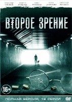 Второе зрение - DVD - 12 серий