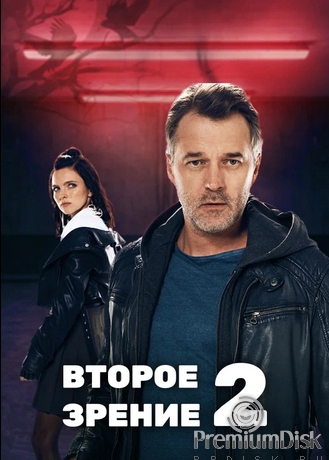Второе зрение (сериал)