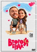 Второй брак (сериал) - DVD - 1 сезон, 20 серий. 5 двд-р