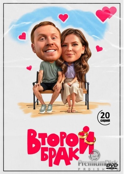 Второй брак (сериал)