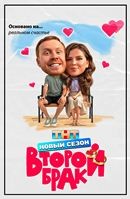 Второй брак (сериал) - DVD - 2 сезон, 20 серий. 5 двд-р