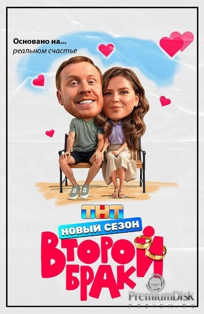 Второй брак (сериал)