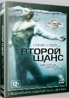 Второй шанс - DVD - 1 сезон, 13 серий. Коллекционное