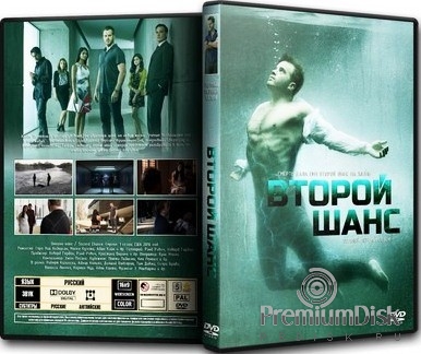 Второй шанс (сериал 2016)