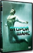 Второй шанс (сериал 2016) - DVD - 1 сезон, 13 серий. 6 двд-р