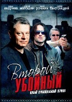 Второй убойный - DVD - 1 сезон, 16 серий. 4 двд-р