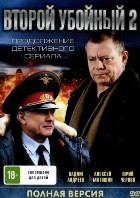 Второй убойный - DVD - 2 сезон, 16 серий. 4 двд-р