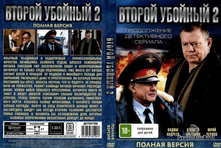 Второй убойный