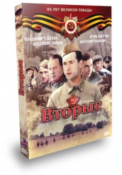 Вторые - DVD - 8 серий. 4 двд-р