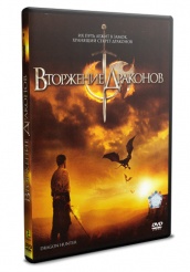 Вторжение Драконов - DVD