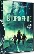 Вторжение (сериал, США) - DVD - 1 сезон, 10 серий. 5 двд-р