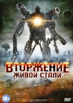 Вторжение живой стали - DVD